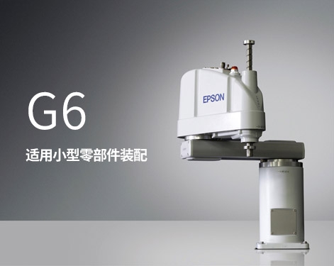 爱普生机器人-G6