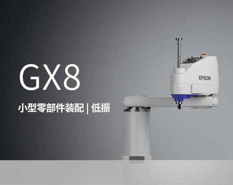 爱普生机器人-GX8