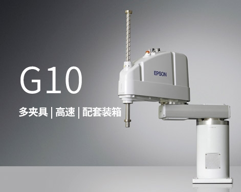 爱普生机器人-G10