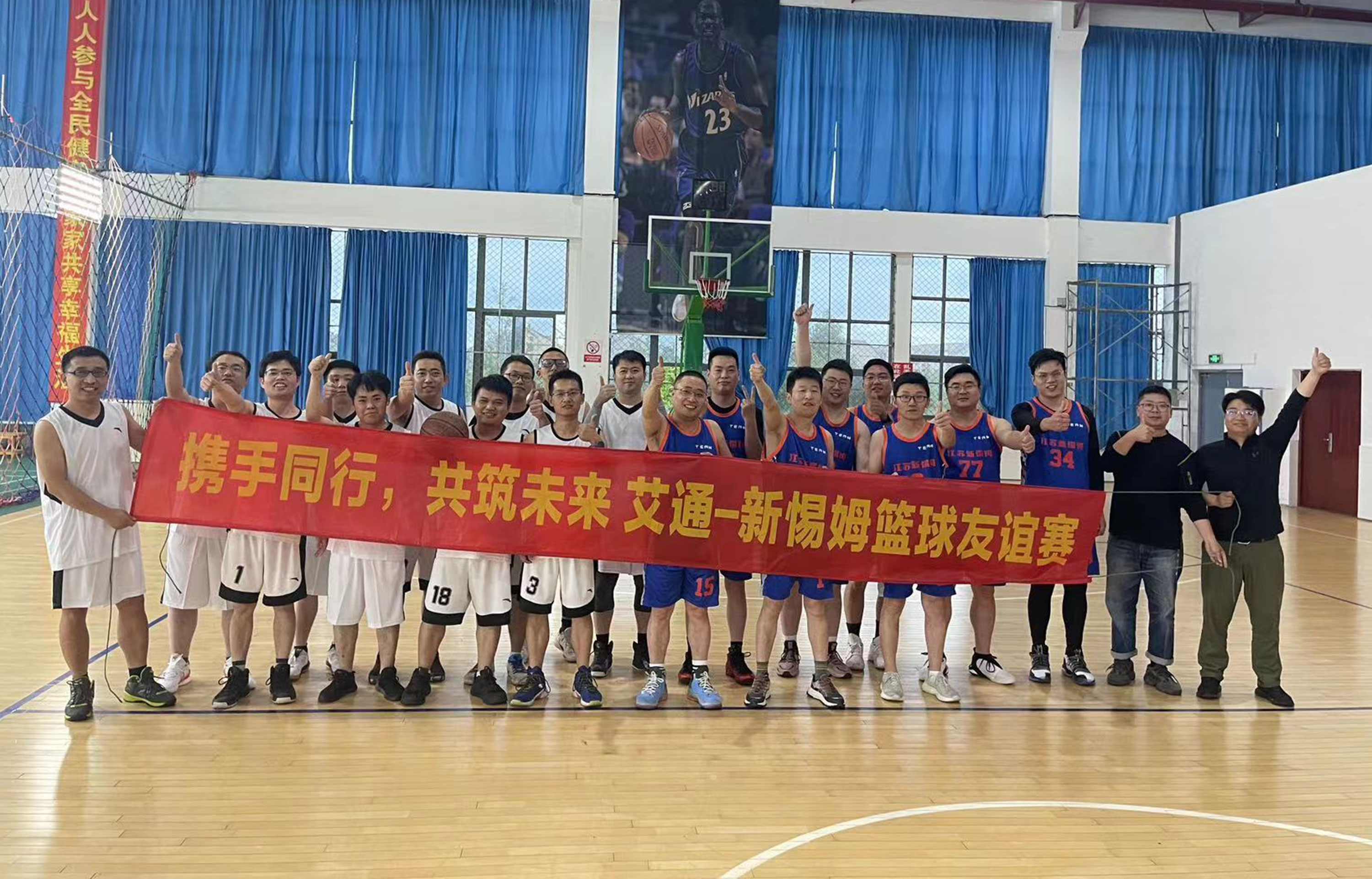 艾通友谊篮球赛