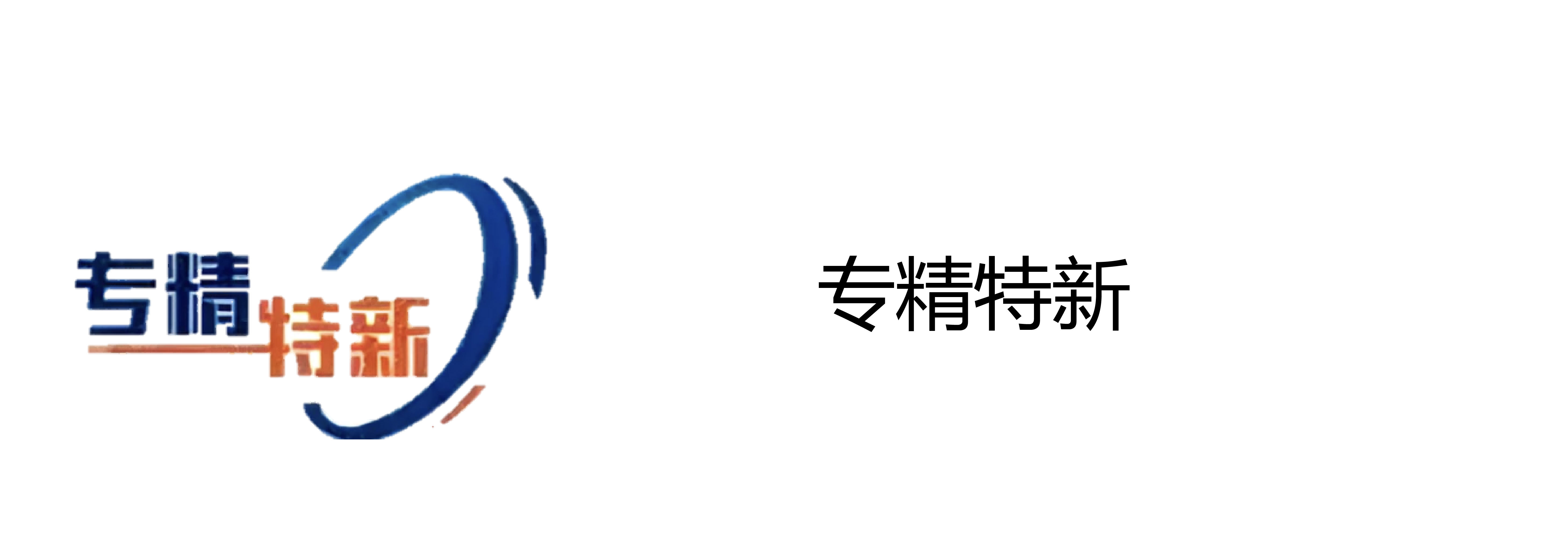 专精