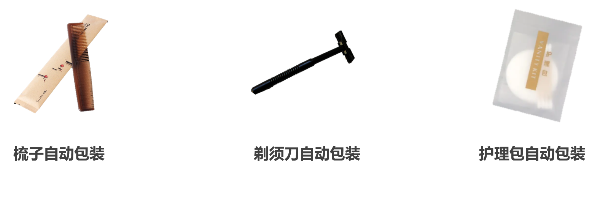 酒店牙刷包装机适用范围.png