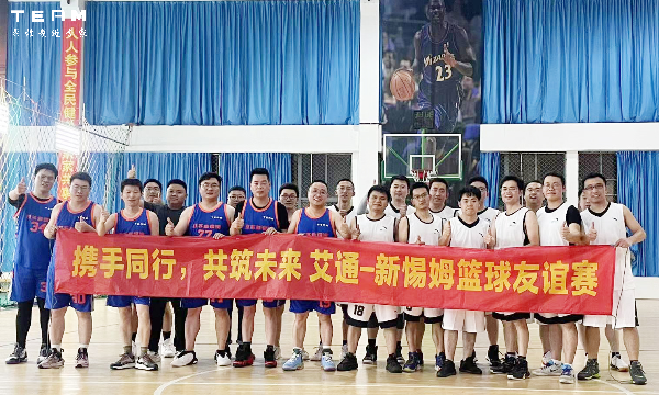 艾通集团与我司共同举办友谊篮球赛